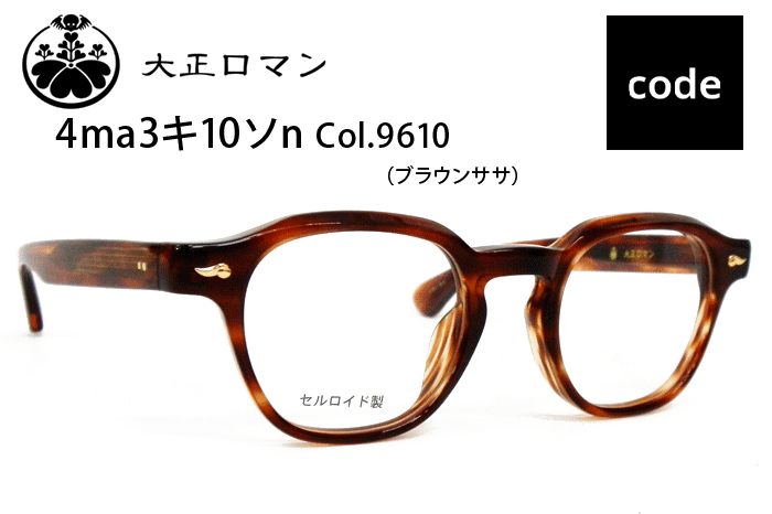 大正ロマン メガネ レスザン