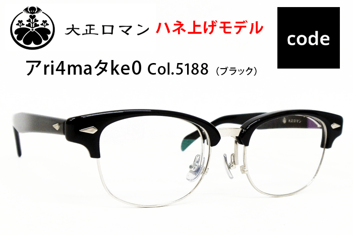 大正ロマン メガネ　レスザン